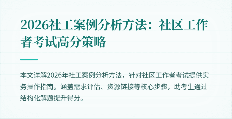 2026社工案例分析方法：社区工作者考试高分策略
