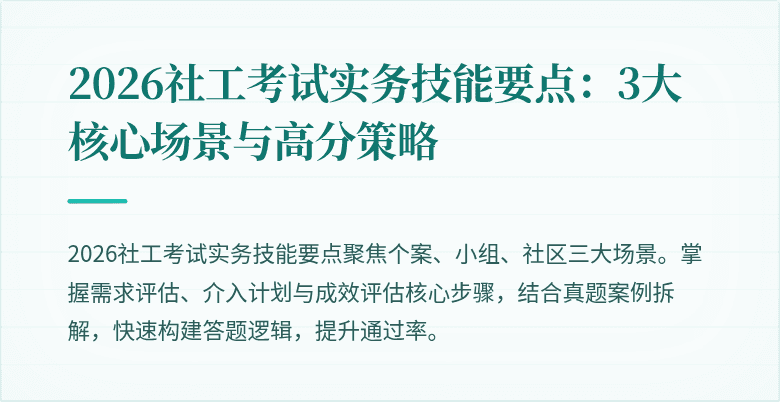 2026社工考试实务技能要点：3大核心场景与高分策略
