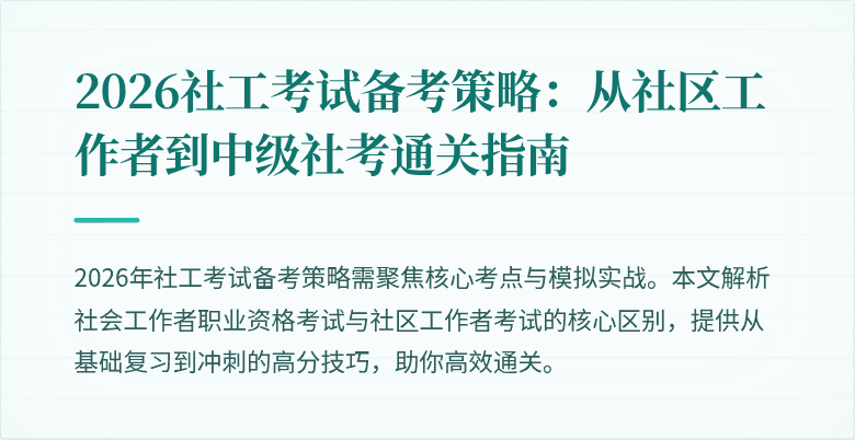 2026社工考试备考策略：从社区工作者到中级社考通关指南