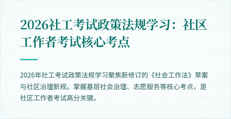 2026社工考试政策法规学习：社区工作者考试核心考点