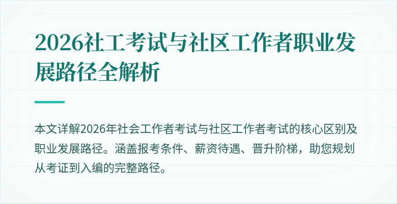 2026社工考试与社区工作者职业发展路径全解析
