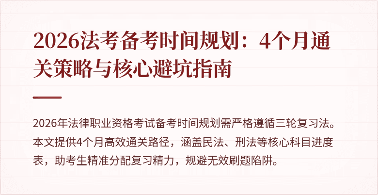 2026法考备考时间规划:4个月通关策略与核心避坑指南