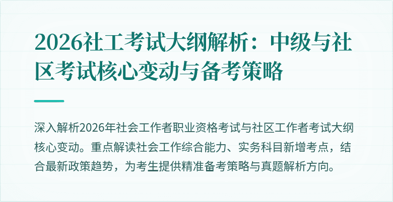2026社工考试大纲解析：中级与社区考试核心变动与备考策略