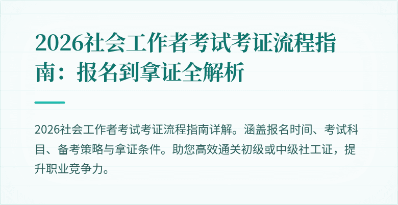2026社会工作者考试考证流程指南：报名到拿证全解析