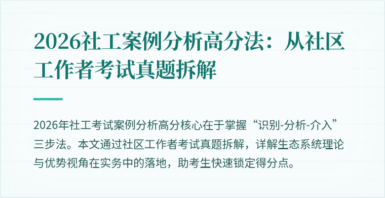 2026社工案例分析高分法：从社区工作者考试真题拆解