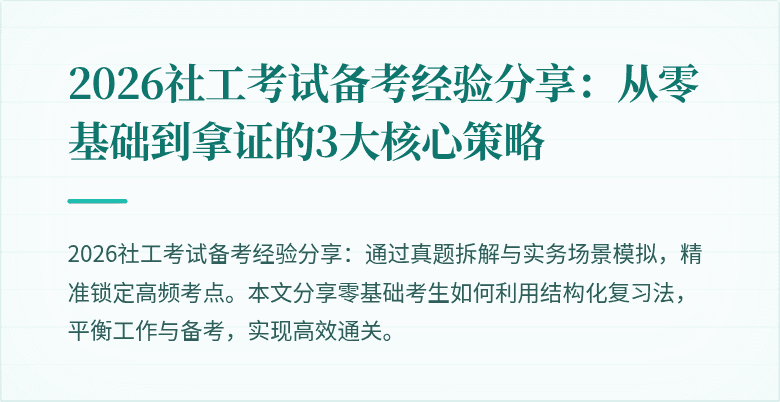 2026社工考试备考经验分享:从零基础到拿证的3大核心策略