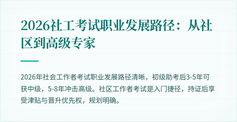 2026社工考试职业发展路径：从社区到高级专家