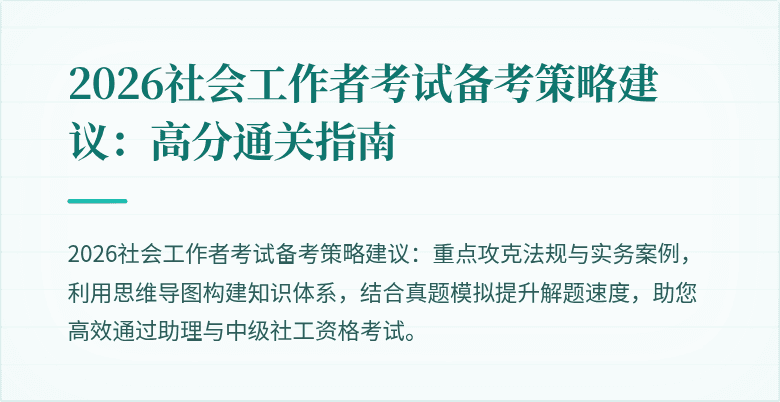 2026社会工作者考试备考策略建议：高分通关指南