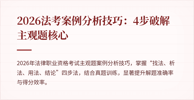 2026法考案例分析技巧:4步破解主观题核心
