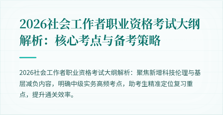 2026社会工作者职业资格考试大纲解析：核心考点与备考策略