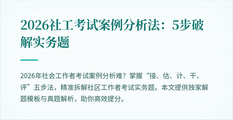 2026社工考试案例分析法：5步破解实务题