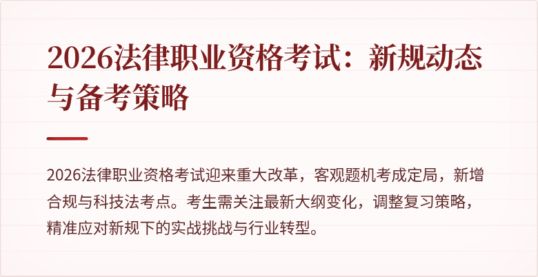 2026法律职业资格考试:新规动态与备考策略