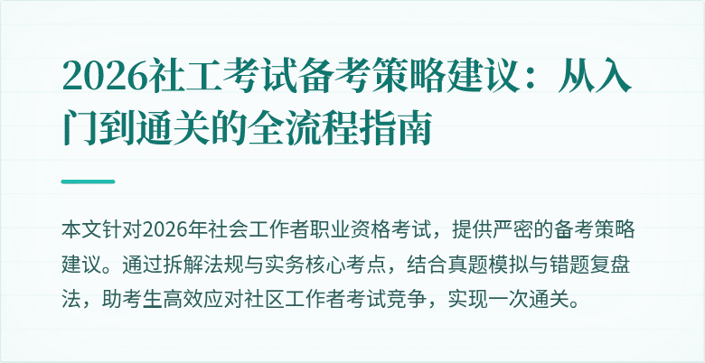 2026社工考试备考策略建议：从入门到通关的全流程指南