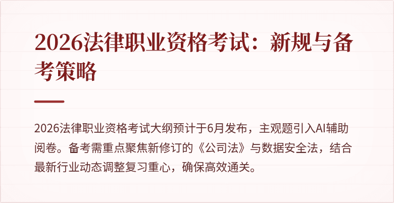 2026法律职业资格考试：新规与备考策略