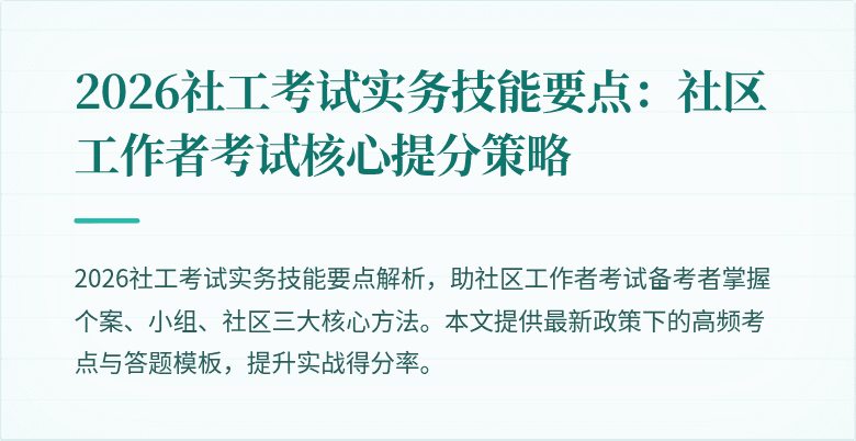 2026社工考试实务技能要点：社区工作者考试核心提分策略