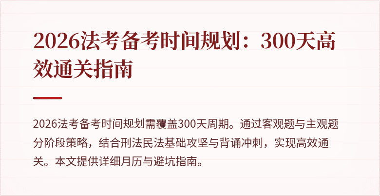 2026法考备考时间规划：300天高效通关指南