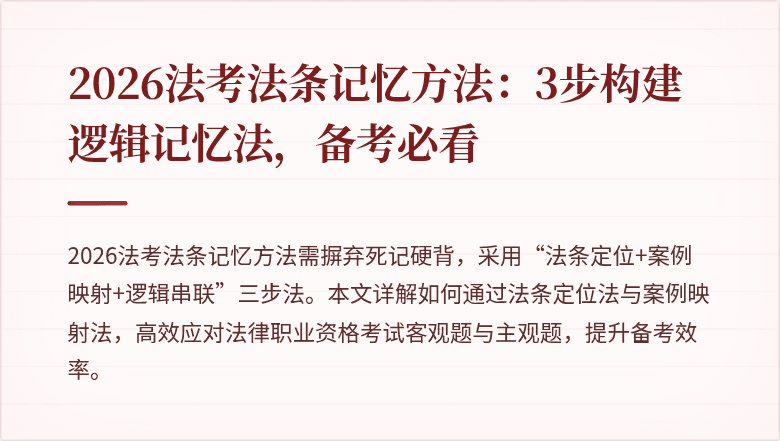 2026法考法条记忆方法：3步构建逻辑记忆法，备考必看