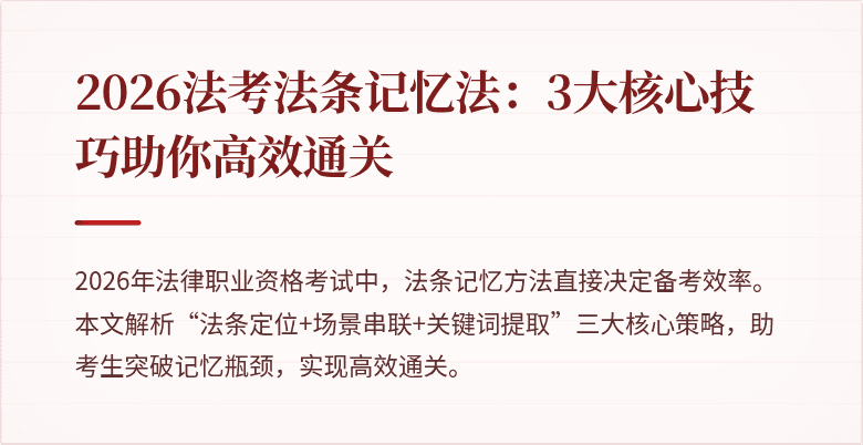 2026法考法条记忆法:3大核心技巧助你高效通关
