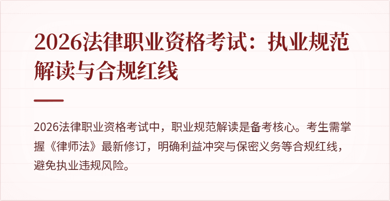 2026法律职业资格考试：执业规范解读与合规红线