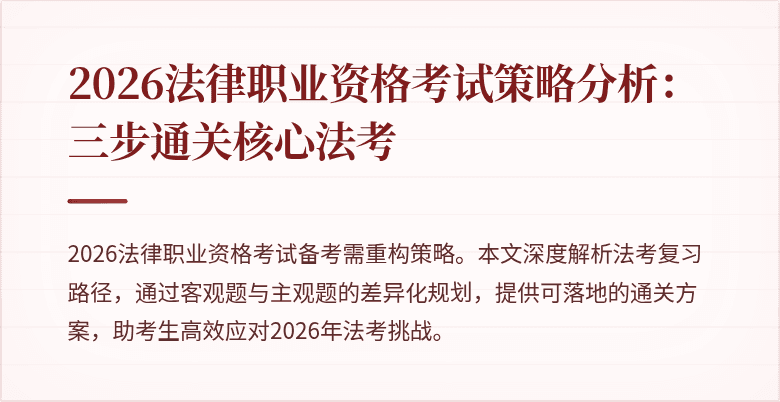 2026法律职业资格考试策略分析：三步通关核心法考