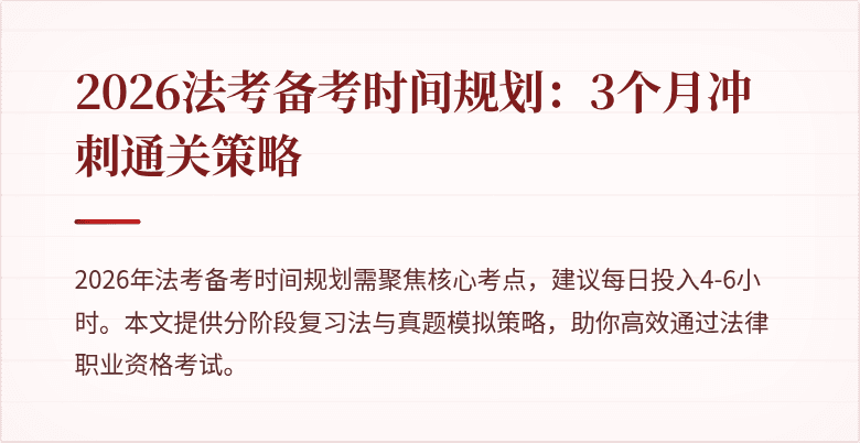 2026法考备考时间规划：3个月冲刺通关策略