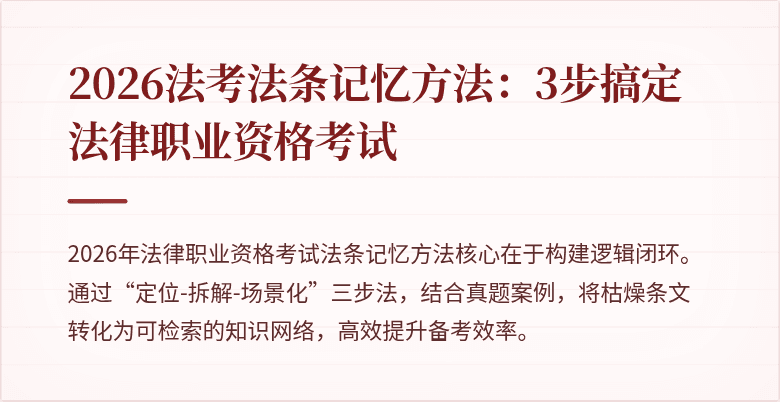 2026法考法条记忆方法：3步搞定法律职业资格考试