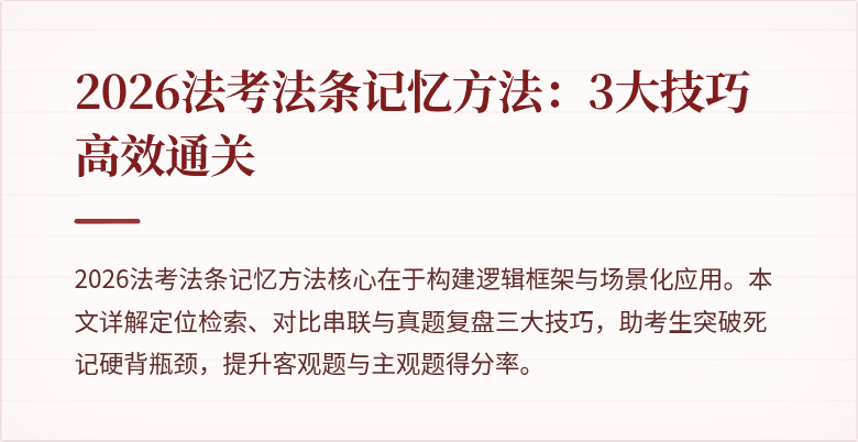 2026法考法条记忆方法:3大技巧高效通关