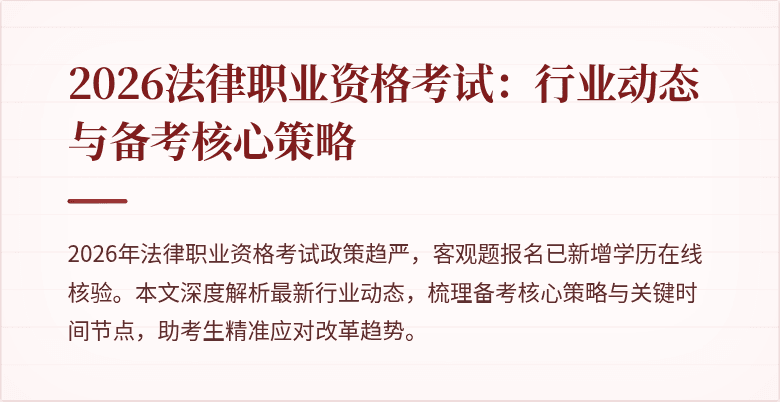 2026法律职业资格考试：行业动态与备考核心策略