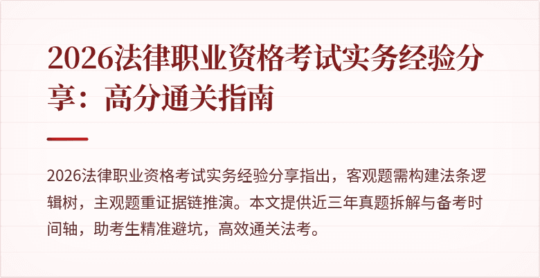 2026法律职业资格考试实务经验分享：高分通关指南