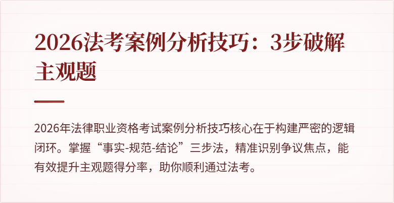 2026法考案例分析技巧:3步破解主观题