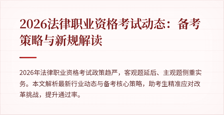 2026法律职业资格考试动态:备考策略与新规解读