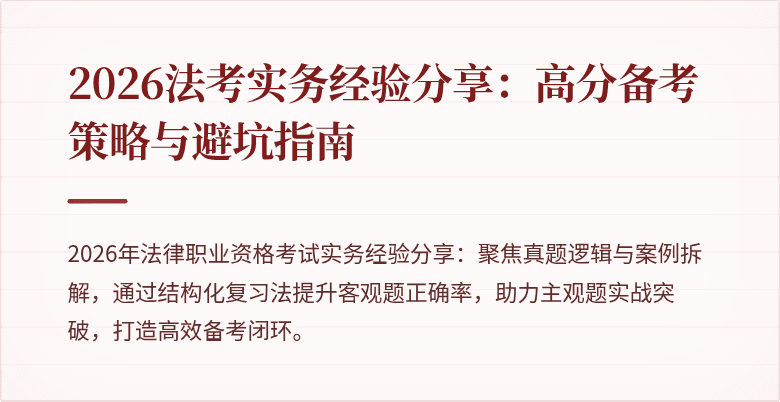 2026法考实务经验分享：高分备考策略与避坑指南