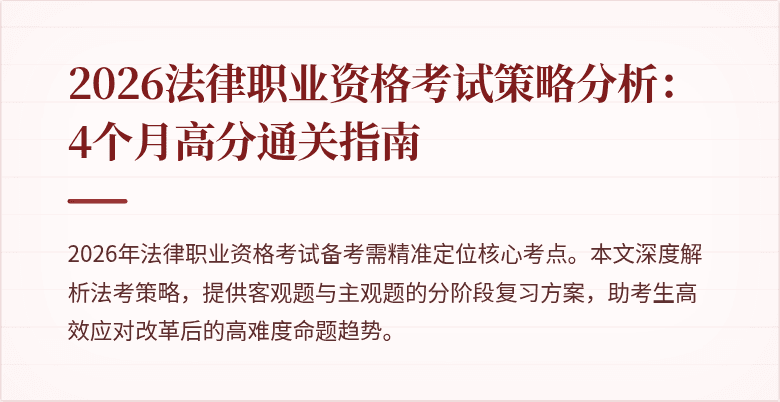 2026法律职业资格考试策略分析:4个月高分通关指南