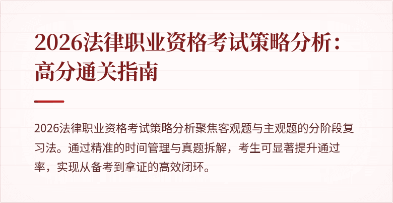 2026法律职业资格考试策略分析：高分通关指南