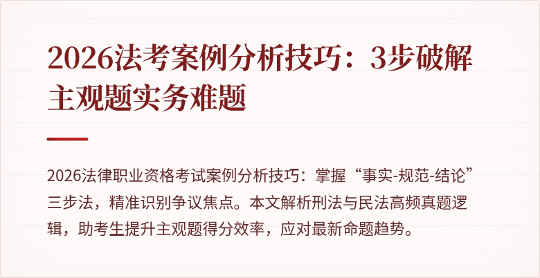2026法考案例分析技巧：3步破解主观题实务难题