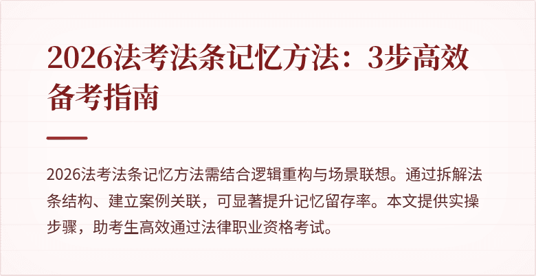 2026法考法条记忆方法:3步高效备考指南