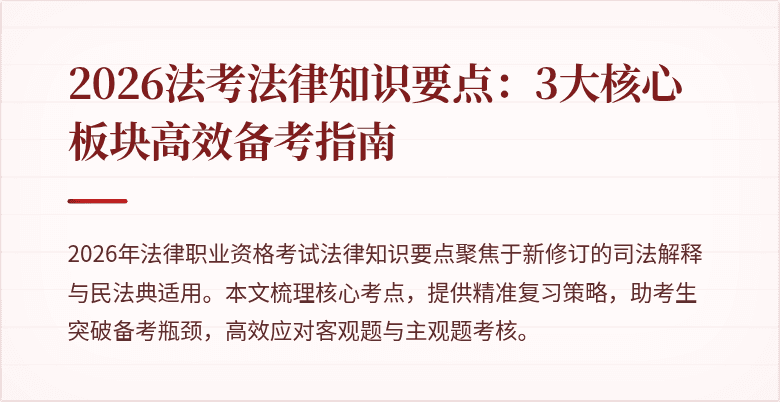 2026法考法律知识要点：3大核心板块高效备考指南