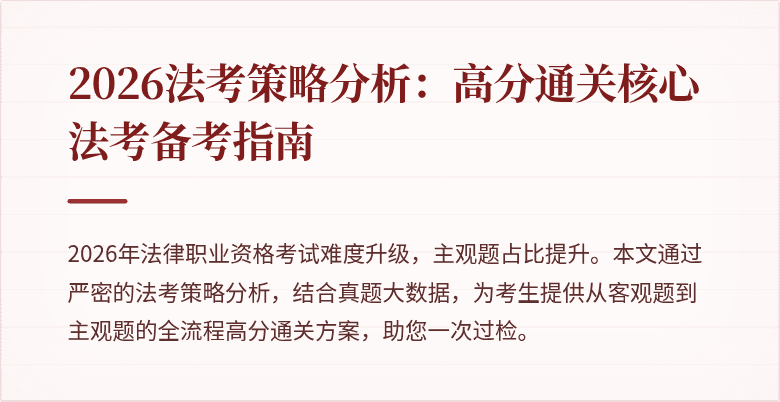 2026法考策略分析:高分通关核心法考备考指南