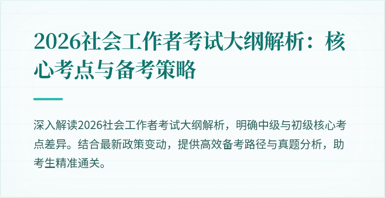 2026社会工作者考试大纲解析：核心考点与备考策略