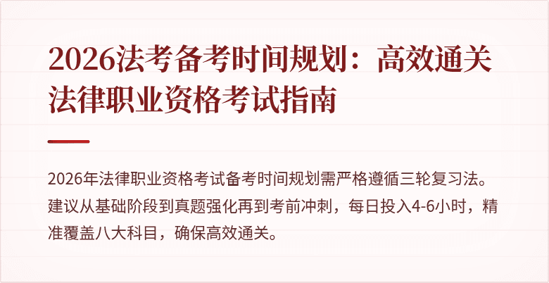 2026法考备考时间规划:高效通关法律职业资格考试指南