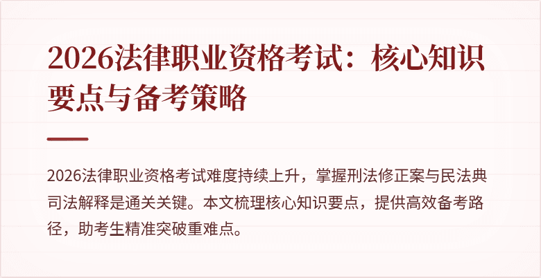 2026法律职业资格考试：核心知识要点与备考策略