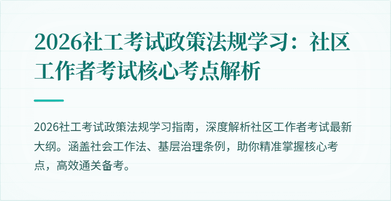 2026社工考试政策法规学习：社区工作者考试核心考点解析