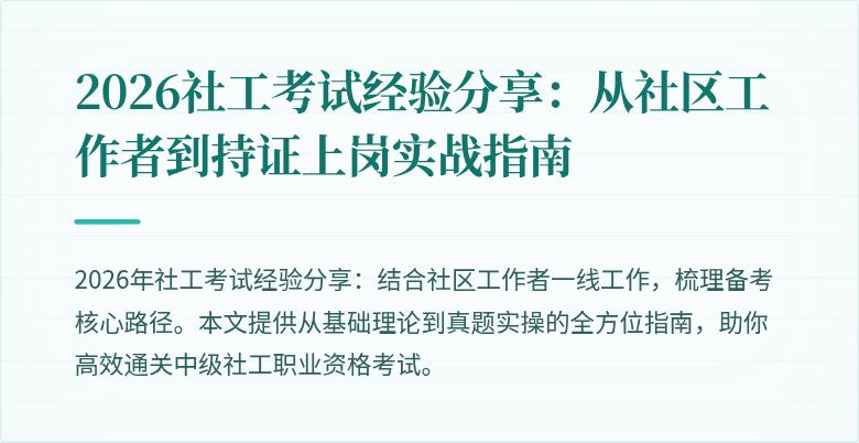 2026社工考试经验分享：从社区工作者到持证上岗实战指南