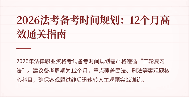 2026法考备考时间规划:12个月高效通关指南
