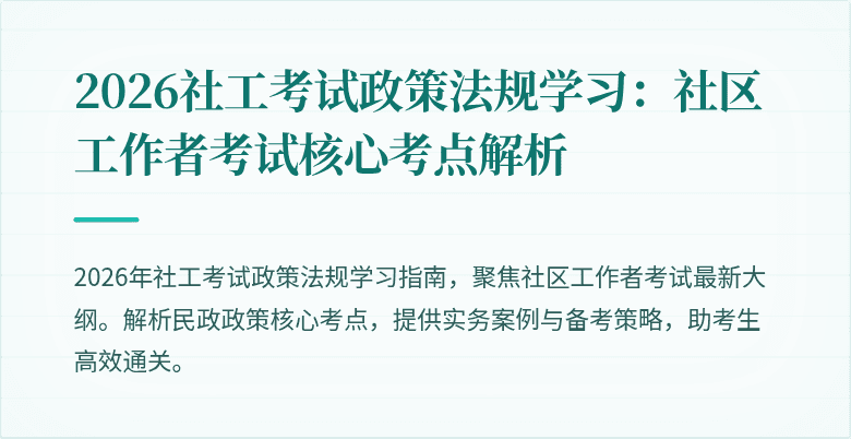 2026社工考试政策法规学习：社区工作者考试核心考点解析