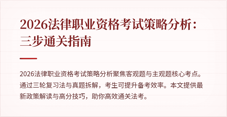 2026法律职业资格考试策略分析：三步通关指南
