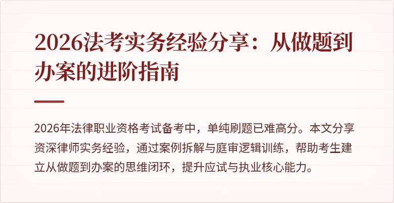 2026法考实务经验分享:从做题到办案的进阶指南