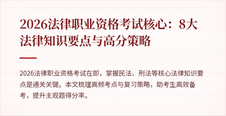 2026法律职业资格考试核心:8大法律知识要点与高分策略
