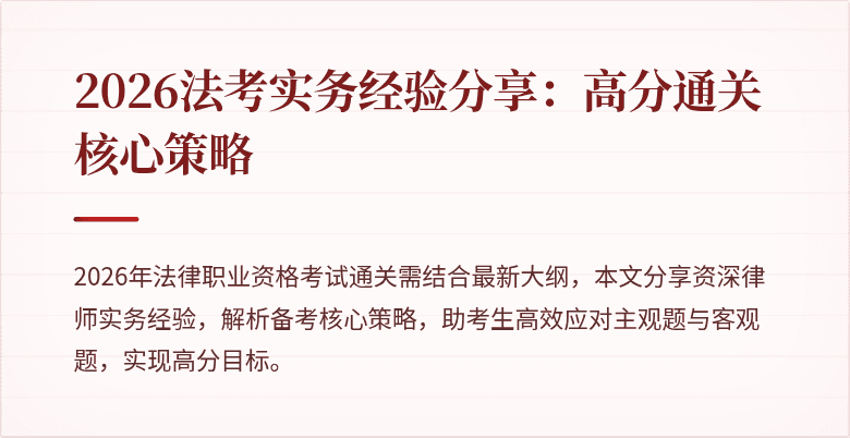 2026法考实务经验分享：高分通关核心策略