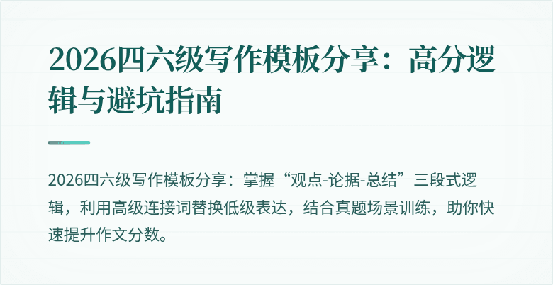 2026四六级写作模板分享：高分逻辑与避坑指南
